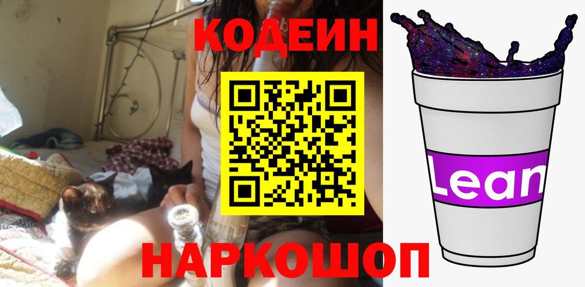 Codein напиток Lean (лин)  Codein Purple Drank  Вход с VPN  Тверь 